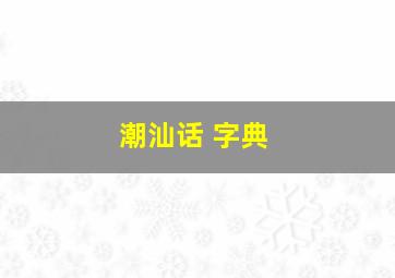 潮汕话 字典